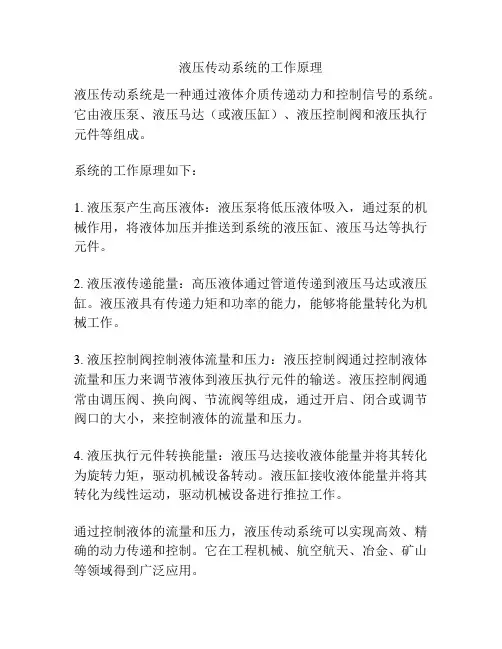 液压传动系统的工作原理