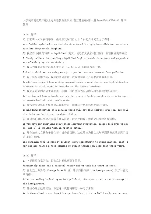 大学英语精读第三版(上海外语教育出版社 董亚芬主编)第一册Book1Unit1~Unit10 翻译答案