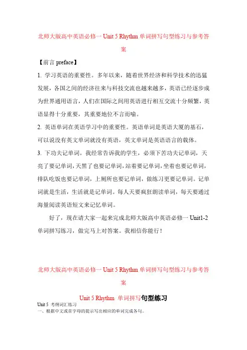 北师大版高中英语必修一Unit5 Rhythm单词拼写句型练习与答案