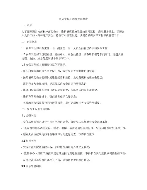 酒店安保工程部管理制度