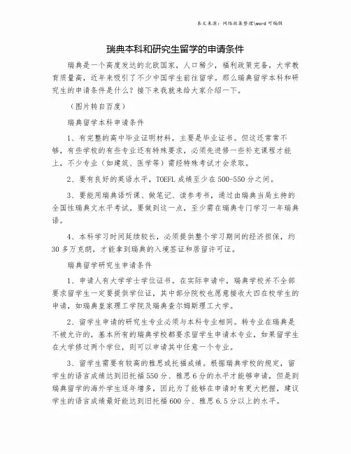 瑞典本科和研究生留学的申请条件.doc