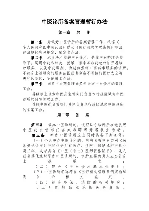 中医诊所备案暂行管理办法