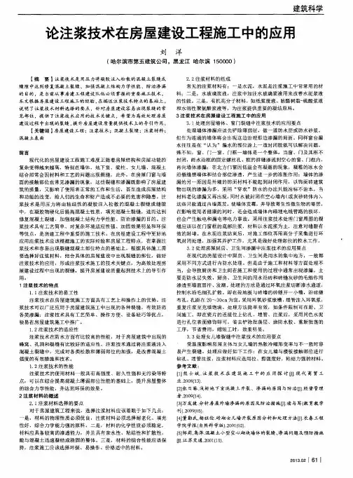论注浆技术在房屋建设工程施工中的应用
