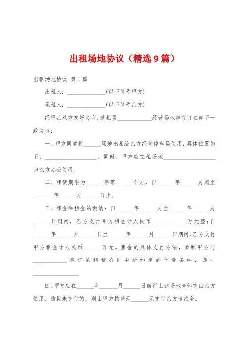 出租场地协议(精选9篇)