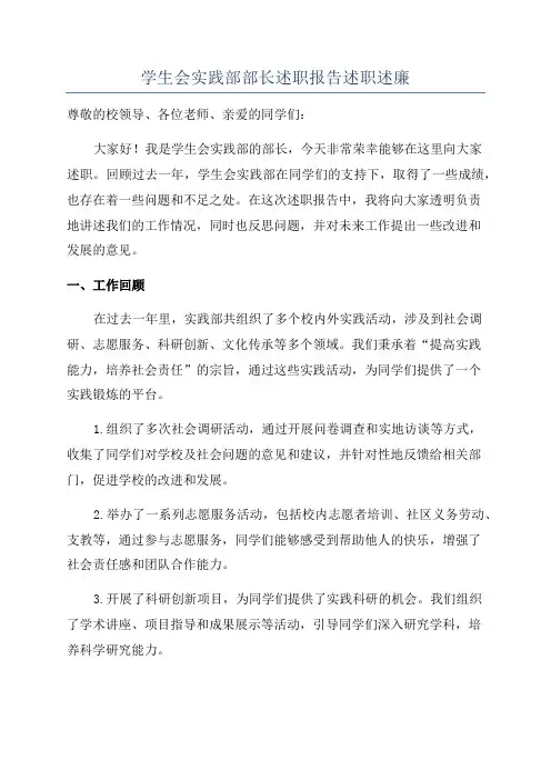 学生会实践部部长述职报告述职述廉