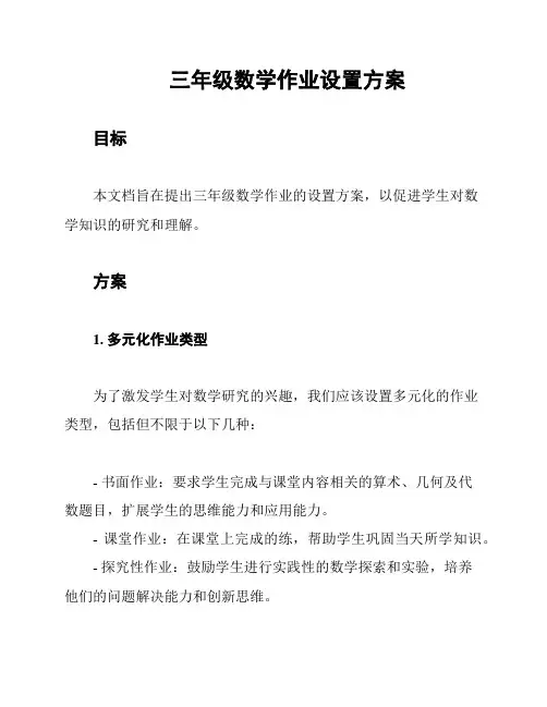 三年级数学作业设置方案