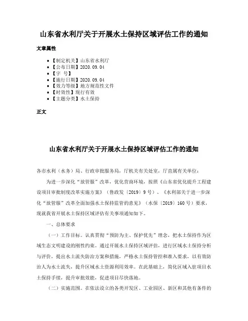 山东省水利厅关于开展水土保持区域评估工作的通知