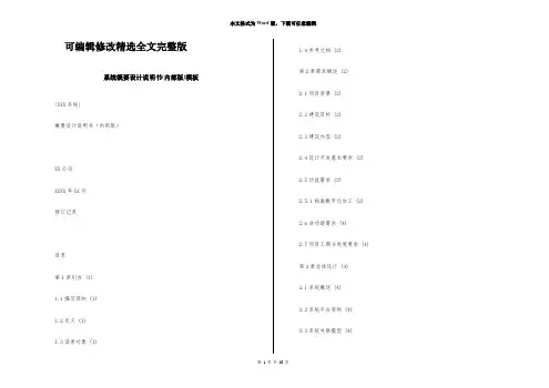 系统概要设计说明书(内部版)模板精选全文完整版