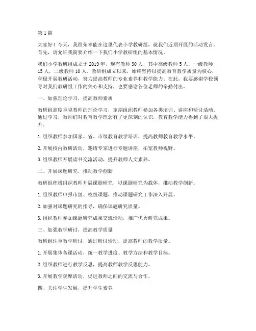 小学教研组活动发言稿(3篇)