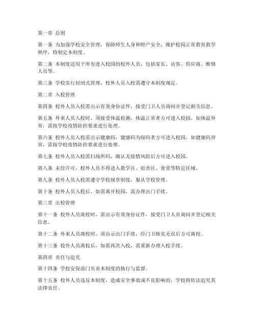 校外人员入校出入管理制度