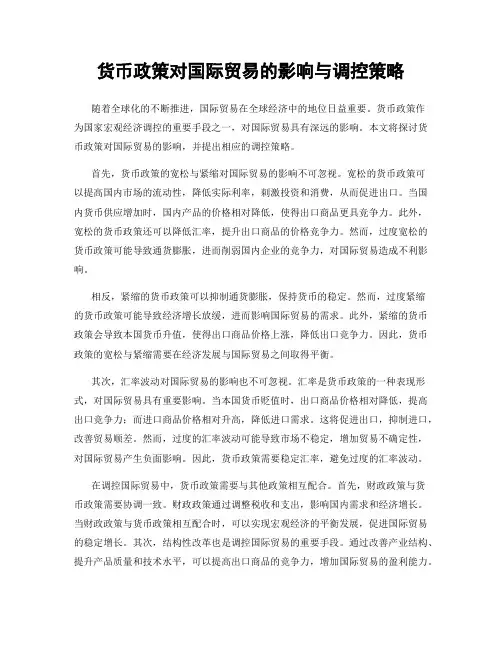 货币政策对国际贸易的影响与调控策略