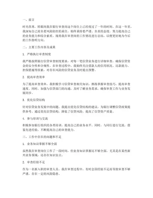 银行审查岗个人工作总结