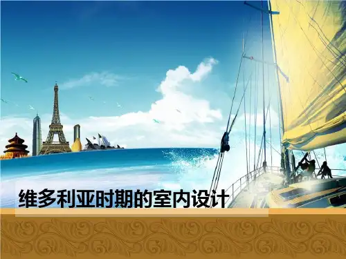 维多利亚时期的室内设计