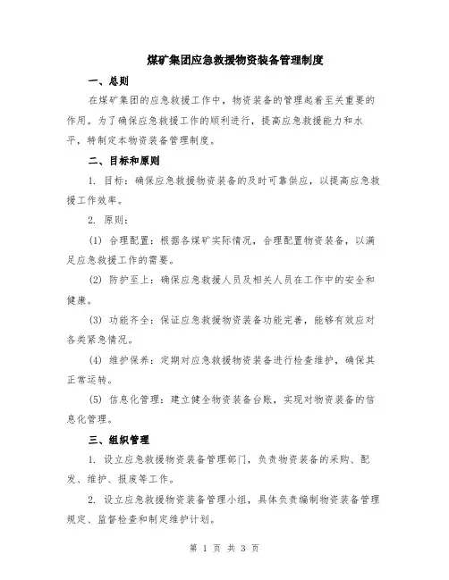 煤矿集团应急救援物资装备管理制度