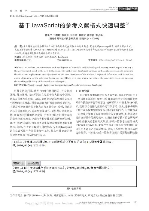 基于JavaScript的参考文献格式快速调整