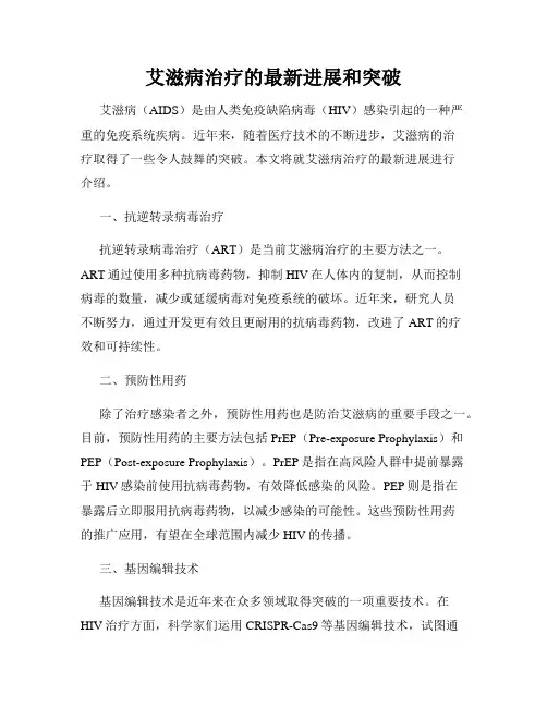 艾滋病治疗的最新进展和突破