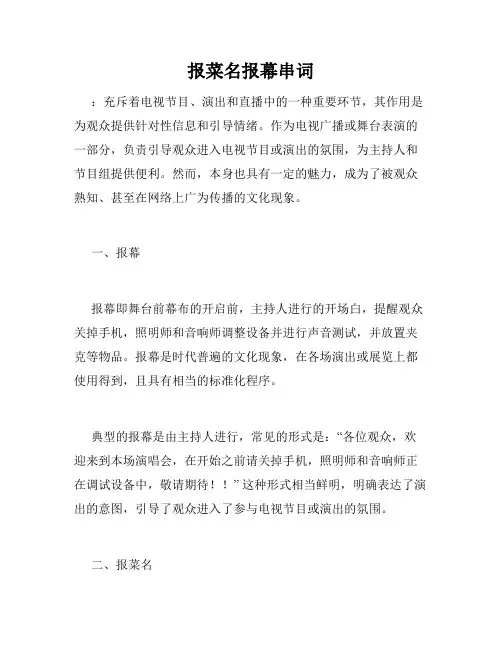 报菜名报幕串词