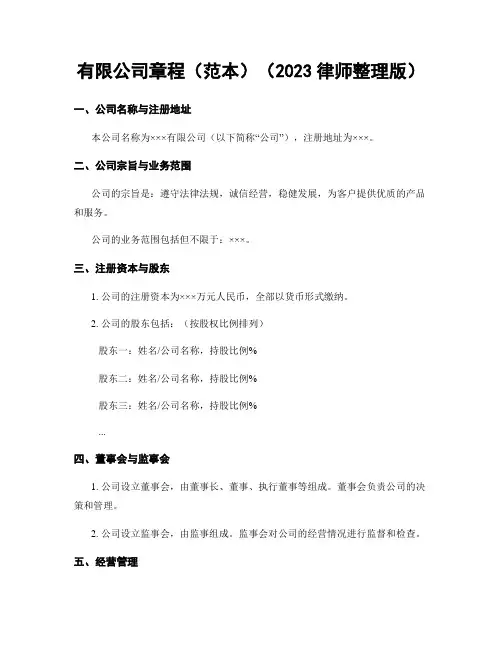 有限公司章程(范本)(2023律师整理版)