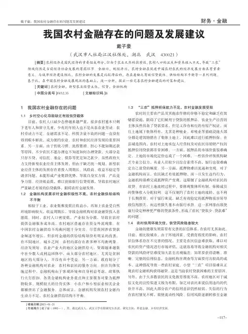 我国农村金融存在的问题及发展建议