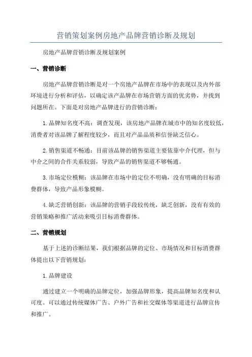 营销策划案例房地产品牌营销诊断及规划