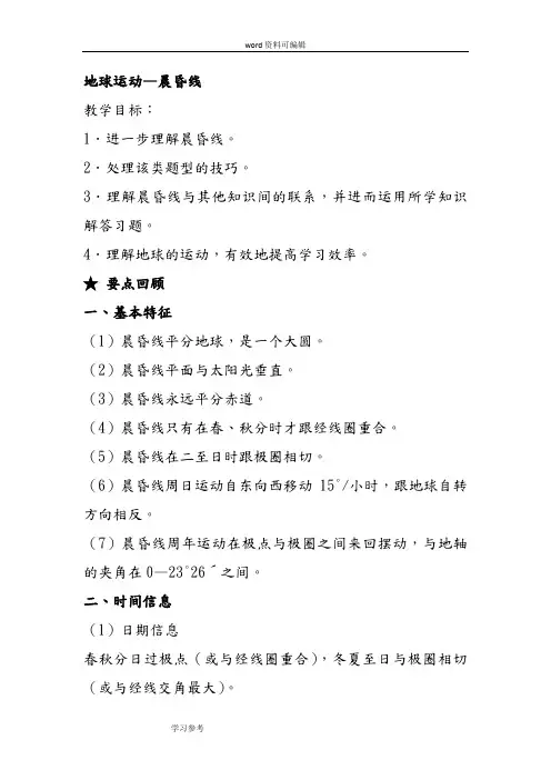 地理人教版高中必修1新人教版高一地理必修一第一章宇宙中的地球之地球运动—晨昏线