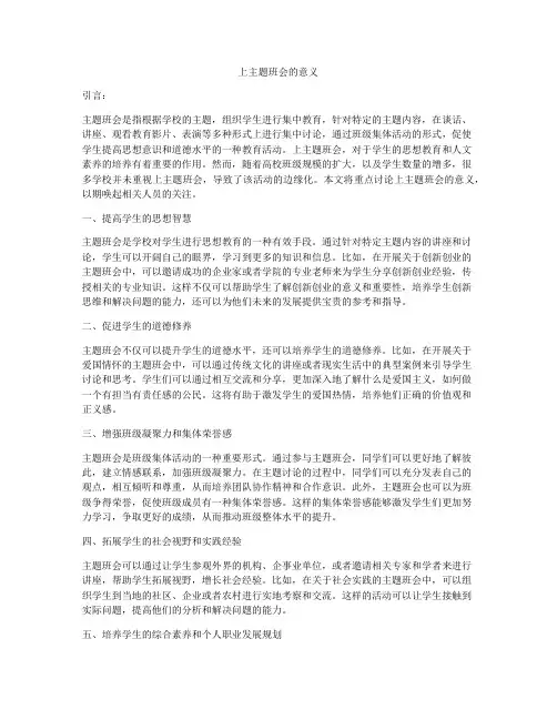 上主题班会的意义