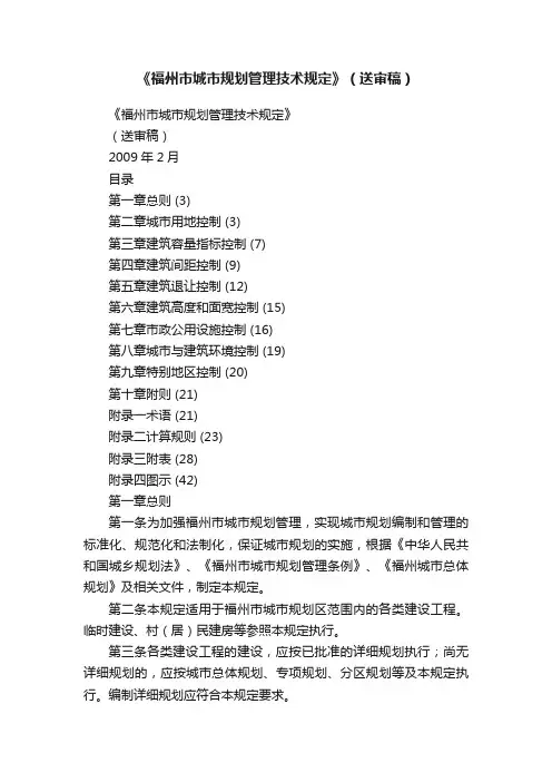 《福州市城市规划管理技术规定》（送审稿）