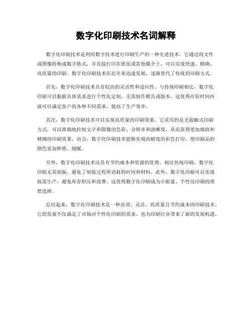 数字化印刷技术名词解释