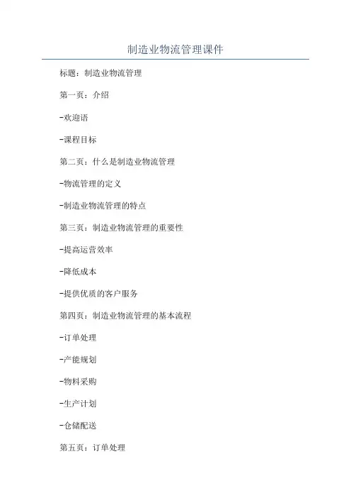 制造业物流管理课件