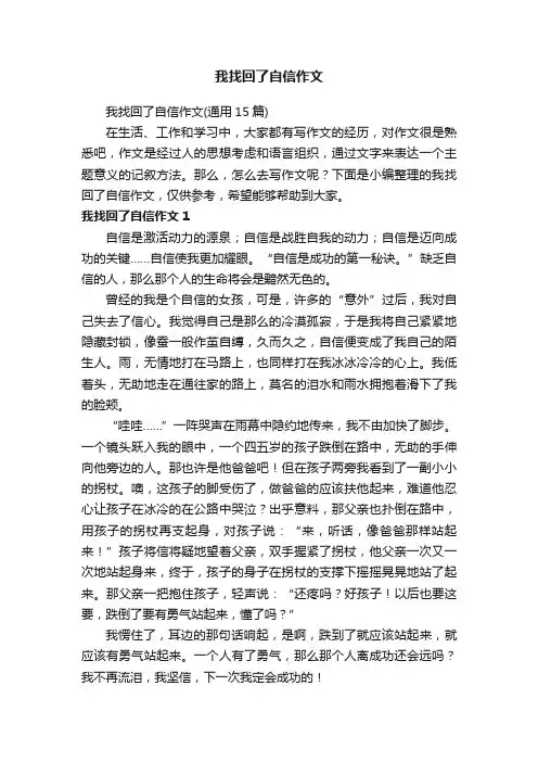 我找回了自信作文（通用15篇）