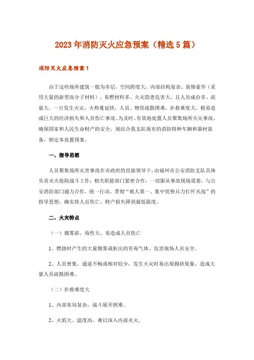 2023年消防灭火应急预案(精选5篇)