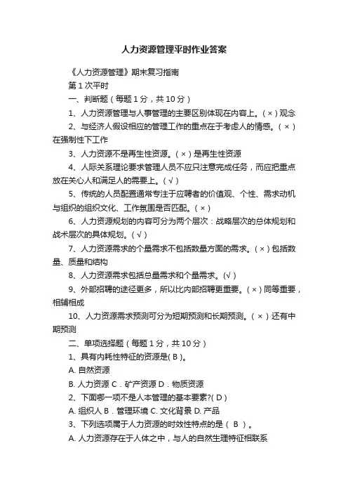 人力资源管理平时作业答案