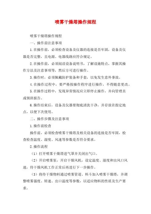 喷雾干燥塔操作规程