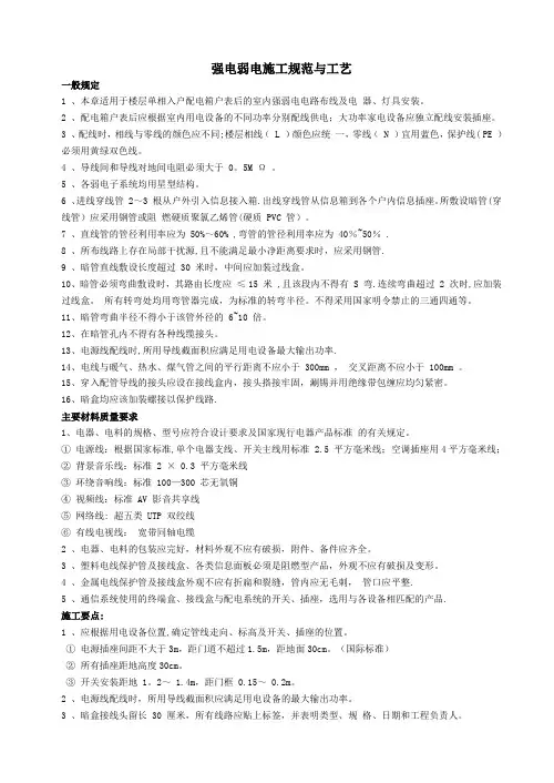 强电弱电工程布线施工规范与工艺ok
