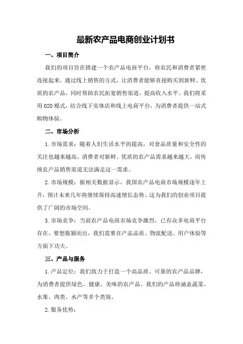 最新农产品电商创业计划书