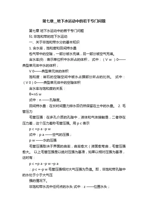 第七章__地下水运动中的若干专门问题