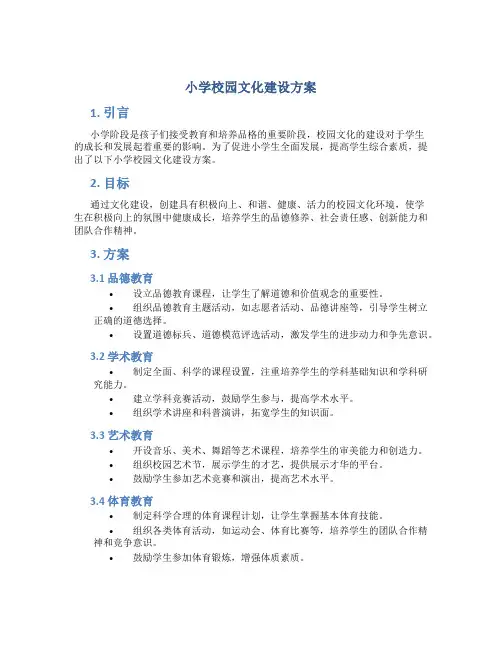 小学校园文化建设方案
