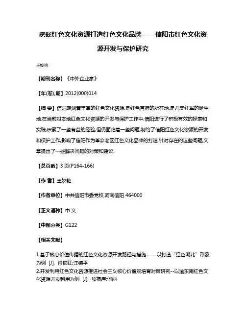 挖掘红色文化资源打造红色文化品牌——信阳市红色文化资源开发与保护研究