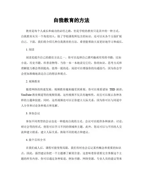 自我教育的方法