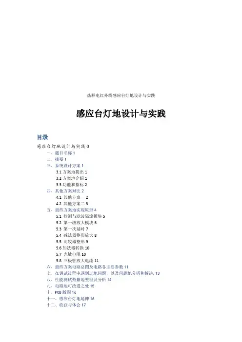 热释电红外线感应台灯的设计与实践