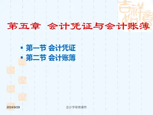 会计学原理课件第五章-会计凭证与会计账簿
