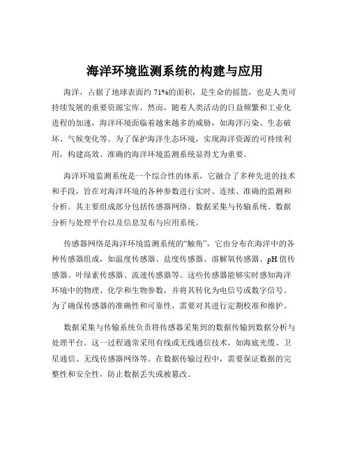 海洋环境监测系统的构建与应用