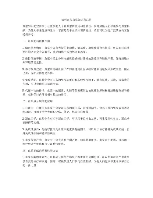 如何宣传血浆知识点总结