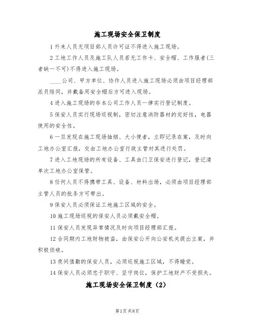 施工现场安全保卫制度（5篇）