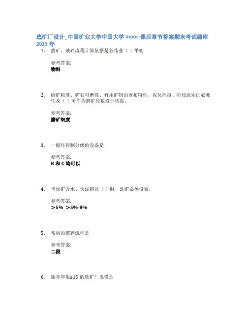 选矿厂设计_中国矿业大学中国大学mooc课后章节答案期末考试题库2023年