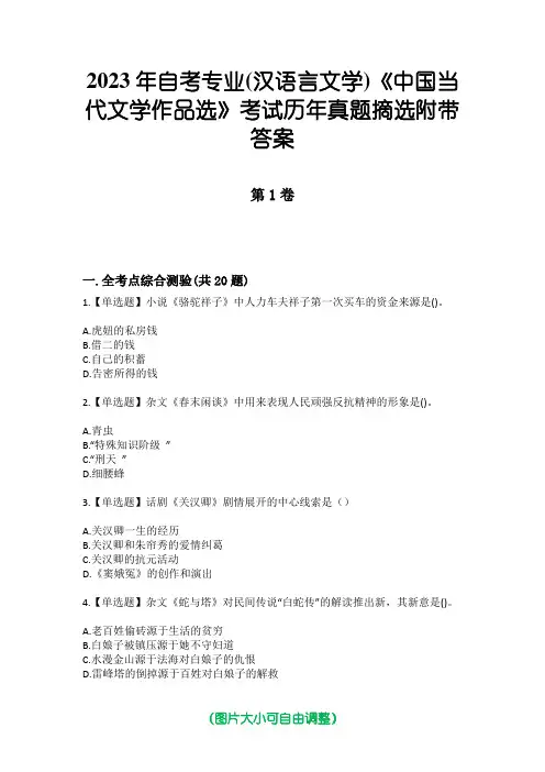 2023年自考专业(汉语言文学)《中国当代文学作品选》考试历年真题摘选附带答案