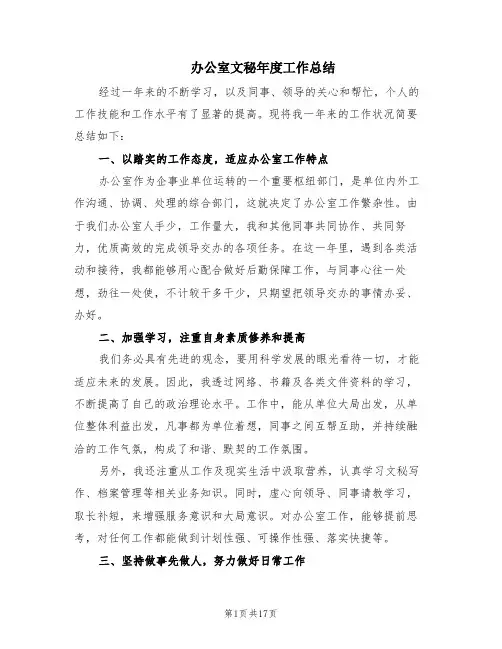 办公室文秘年度工作总结(5篇)