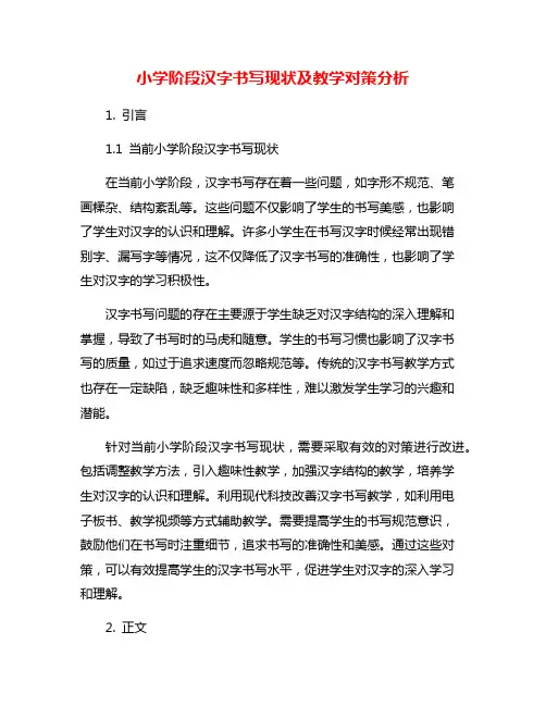 小学阶段汉字书写现状及教学对策分析