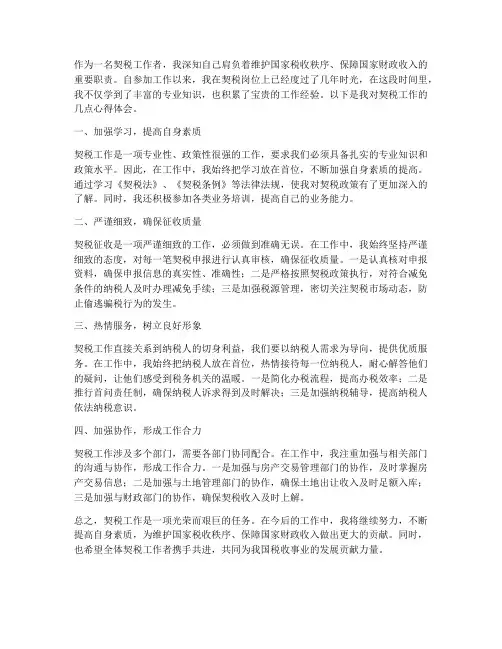契税工作心得体会