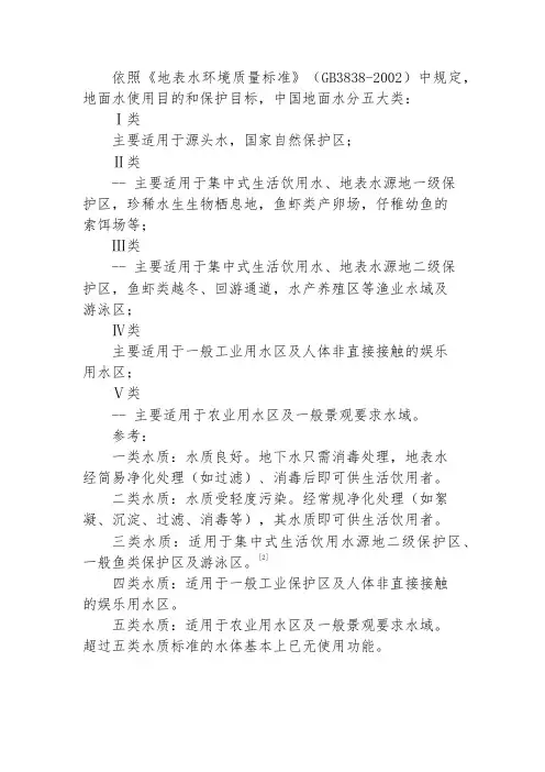 水质分类标准